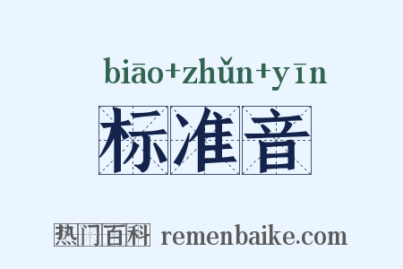 标准音是什么意思的图片